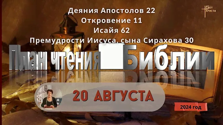 13 августа - План чтения Библии 2024 год
