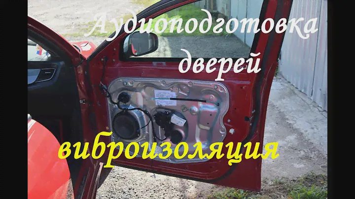 Аудиоподготовка дверей Alfa Romeo Giulietta (Джульетта)