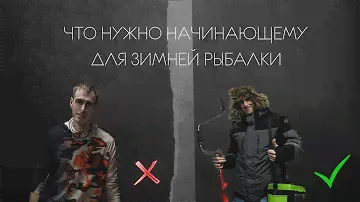 что нужно  для зимней рыбалки?!
