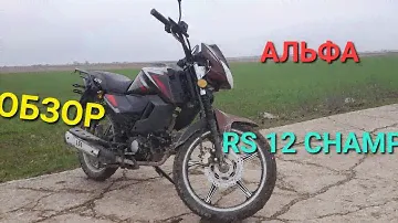 МОДЕД ALPHA RS 12 CHAMP Обзор покатушка