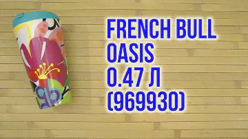 Распаковка French Bull Oasis 0.47 л 969930