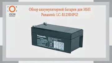 Обзор аккумуляторной батареи для ИБП Panasonic LC R123R4PG