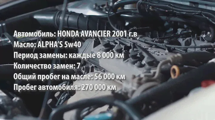 Вскрытие двигателя после масла ALPHA`S 5W40 (Honda Avancier)
