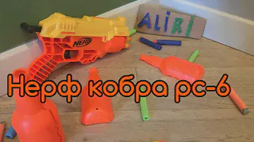 Обзор на Бластер Nerf. Nerf cobra rc-6 Alpha strike