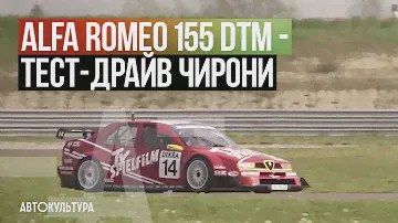 Alfa Romeo 155 V6 Ti DTM (ITC 1996) - Драйверские опыты Давида Чирони