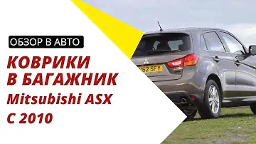 Обзор ковриков в багажник для Mitsubishi ASX с 2010