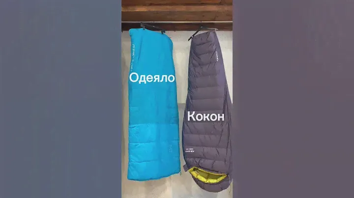 Как выбрать спальник? 4 основные характеристики.