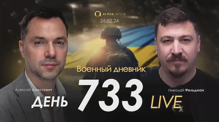 Военный дневник с Алексеем Арестовичем. День 733-й | Николай Фельдман | Альфа
