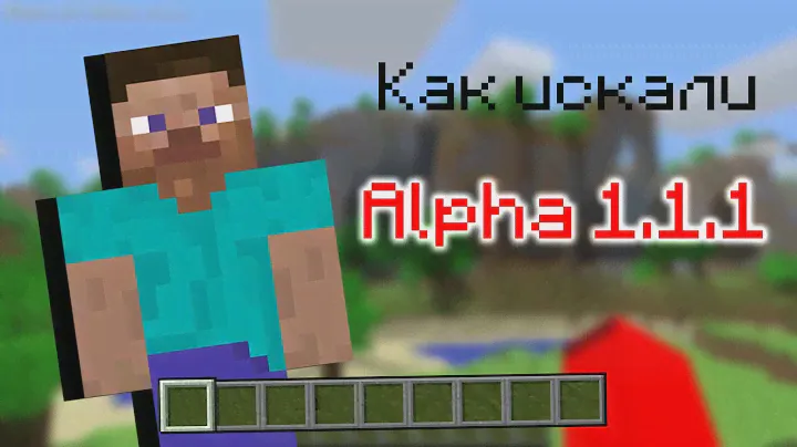 Как архиваторы нашли Майнкрафт Alpha 1.1.1