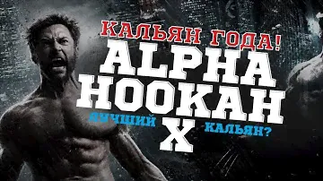 Кальян года! Alpha Hookah X! Лучший кальян?