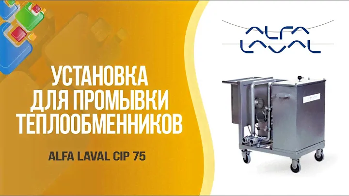 Установка для промывки Alfa Laval CIP 75