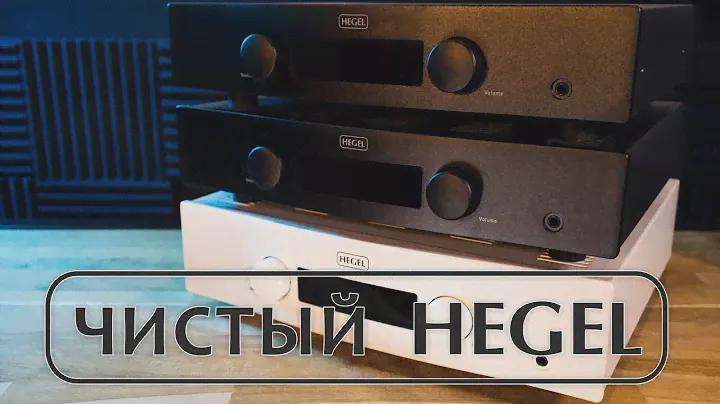 Интегральные усилители Hegel