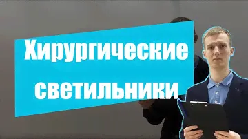 Хирургический светильник: Как выбрать освещение для операций | Cordismed