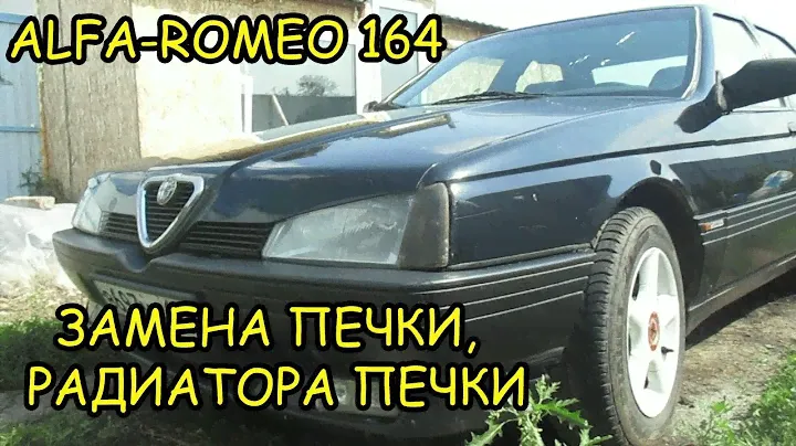 ALFA-ROMEO 164.ЗАМЕНА ПЕЧКИ И РАДИАТОРА ПЕЧКИ.