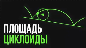 Площадь циклоиды.Циклоида