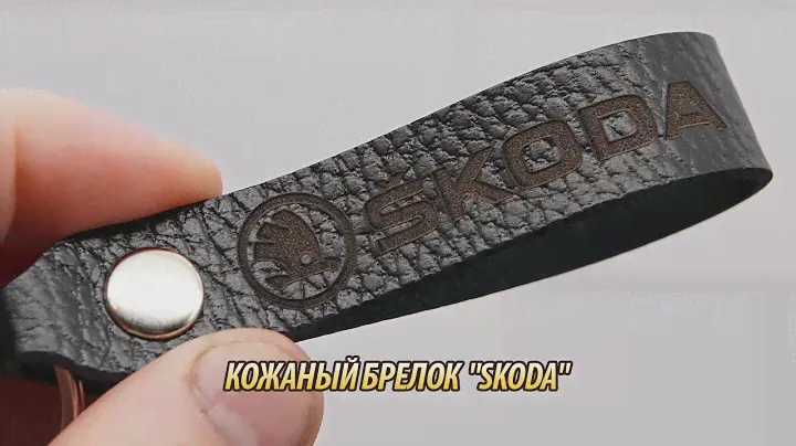Кожаный брелок  "Skoda" RSKEYL0018