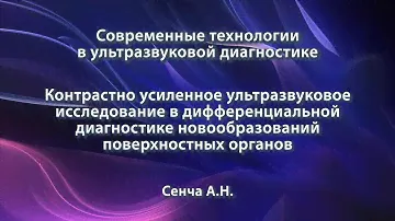 Сенча А.Н. – КУУЗИ в дифференциальной диагностике новообразований поверхностных органов