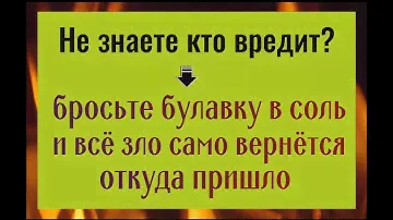 Не знаете кто вредит? Бросьте булавку в соль и всё зло само вернётся откуда пришло