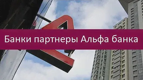 Банки партнеры Альфа банка. Полный перечень