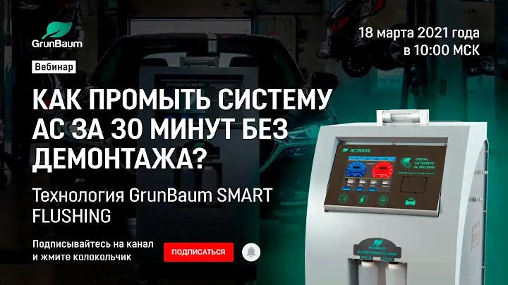 Новый вебинар от экспертов GrunBaum: как промыть систему АС за 30 минут без демонтажа?