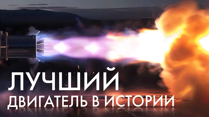 ПОЧЕМУ SPACEX RAPTOR — ИДЕАЛЬНЫЙ ДВИГАТЕЛЬ? Как работают ракетные двигатели, ч.3