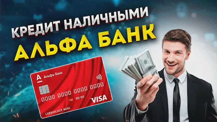 Кредит наличными в Альфа-банке / Процентная ставка, условия / Отзывы, плюсы и минусы