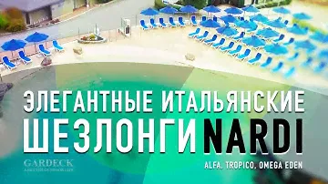 Итальянские шезлонги Nardi: Alfa, Omega Eden и Tropico - на одном из наших объектов.