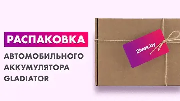 Распаковка — Автомобильный аккумулятор ALFA battery Hybrid R