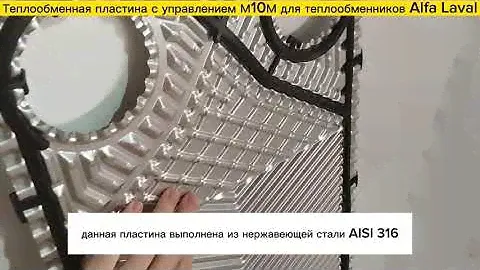 Пластина с уплотнение М10М для теплообменников Alfa Laval в наличии!