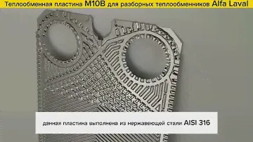 Пластины М10В для теплообменников Alfa Laval в наличии!