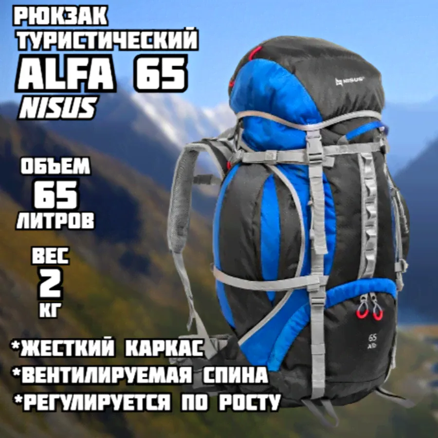 Рюкзак туристический Alfa 65 Nisus (65 литров)-0
