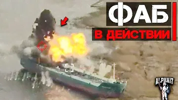 ФАБ в действии в боевых условиях