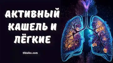 🏹Почему возникает активный кашель и как укрепить лёгкие?