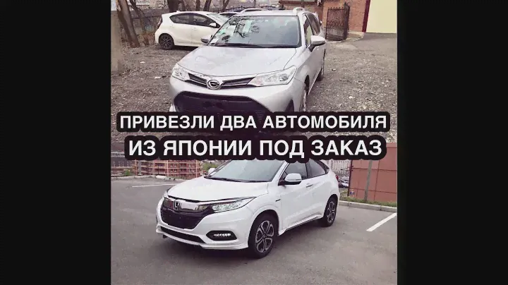 HONDA VEZEL / TOYOTA FIELDER 🚘 ИЗ ЯПОНИИ ДЛЯ КЛИЕНТОВ