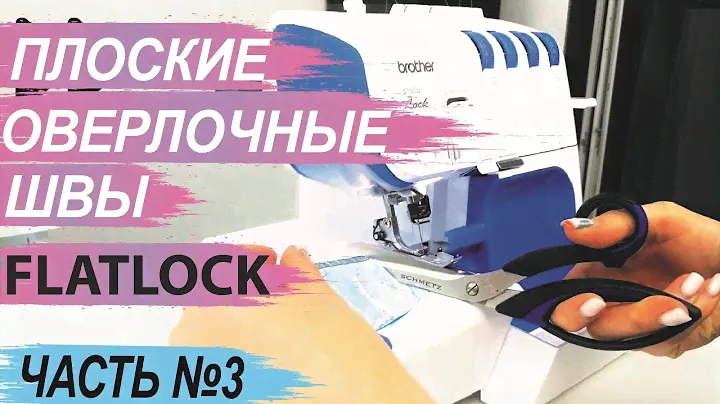 Виды оверлочных швов. Часть №3 - плоские оверлочные швы, FLATLOCK, потайной подшивочный шов.