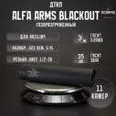 Газоразгруженный ДТКП закрытого типа Alfa Arms на AR15/M4, кал.5,45/.223Rem (UNEF 1/2-28), 190 мм