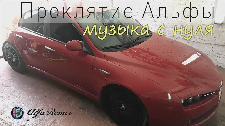 Музыка с нуля в Alfa Romeo 159