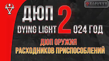 Актуальный ДЮП в DYING LIGHT 2 на 2024 год #dl2 #dyinglightgame