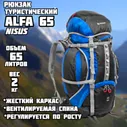 Рюкзак туристический Alfa 65 Nisus (65 литров)