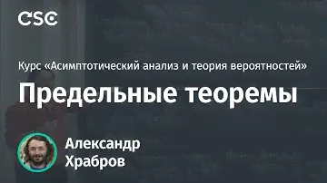 Лекция 10. Предельные теоремы