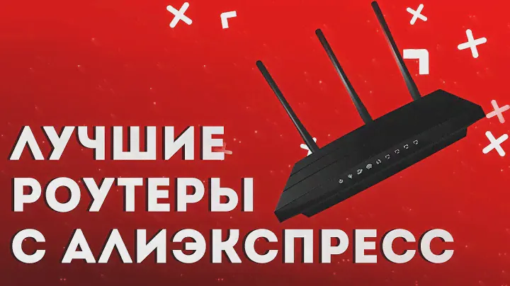 Лучшие роутеры с Алиэкспресс | Топ-10 wi-fi роутеров