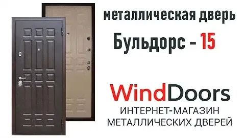 Видеообзор. Входная металлическая дверь Бульдорс-15