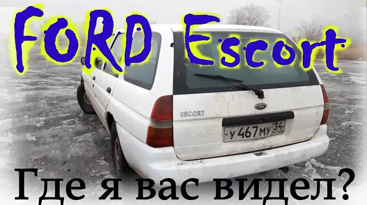 Ford универсал, старый Escort 1997 года. Хороший ли это выбор?