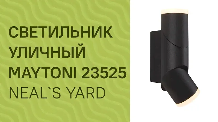 Светильник уличный MAYTONI 23525 (MAYTONI Neal`s Yard O007WL-L12GR) обзор