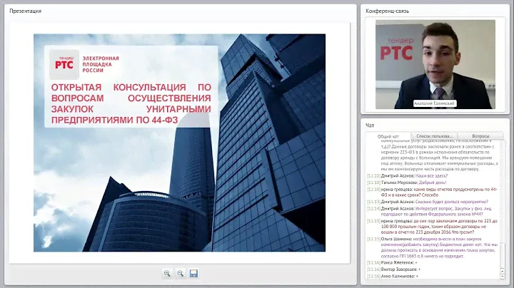 Открытая консультация по вопросам осуществления закупок унитарными предприятиями по 44-ФЗ