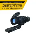 Arkon Alfa II LT35 с кронштейном WEAVER с зарядным устройством, 3-мя аккумуляторами. Тепловизионный прицел Аркон Альфа для охоты