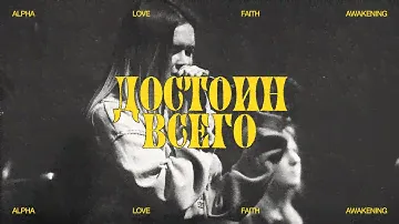 ДОСТОИН ВСЕГО | WORTHY OF IT ALL | COVER BY ALFA CHURCH