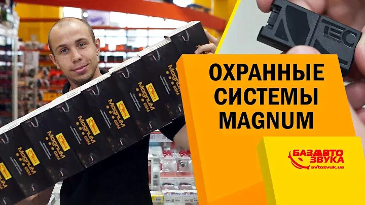 GSM Сигнализации Magnum Smart. Охранная система с автозапуском.