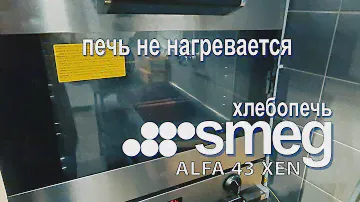Хлебопечь smeg alfa. Не набирает температуру.