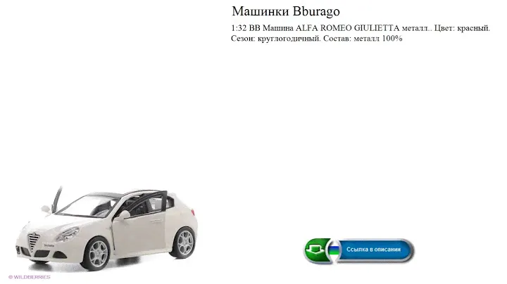 Машинки Bburago  1:32 BB Машина ALFA ROMEO GIULIETTA металл.
